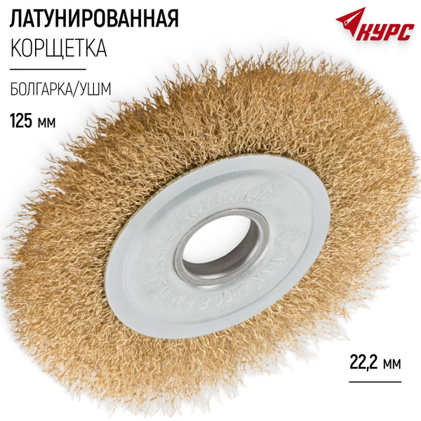 Корщетка дисковая 125 мм латунированная волнистая щетка насадка на ...