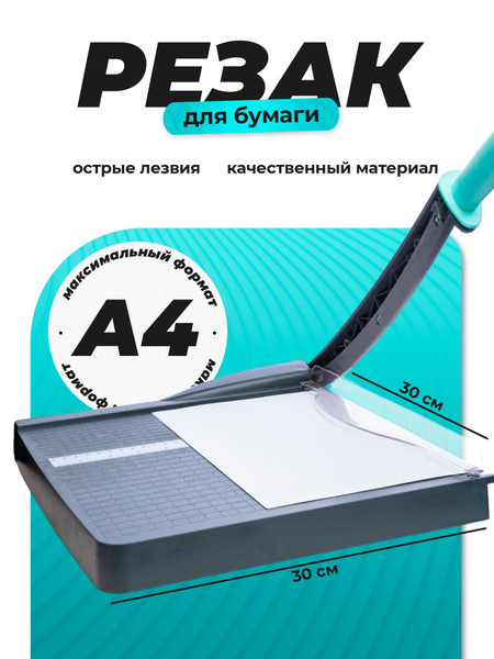 Резак для бумаги А4 купить на OZON по низкой цене (1650060392)