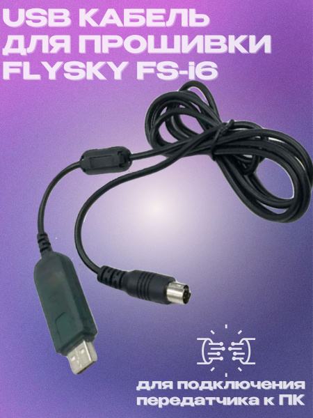Кабель для прошивки FlySky FS-i6 купить на OZON по низкой цене (1592023367)