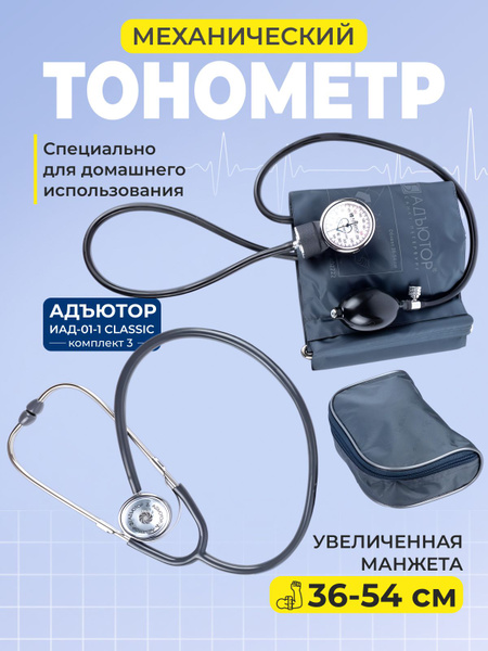 Измеритель артериального давления ИАД-01-1 Адъютор, компл.3, манжета ...