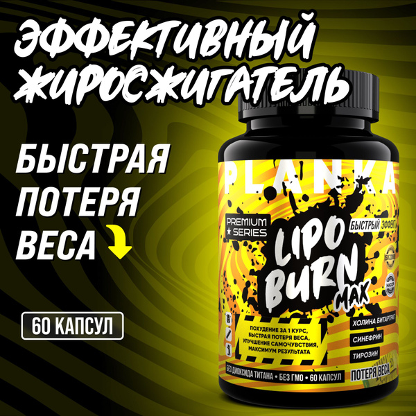Таблетки для похудения LIPOBURN жиросжигатель - купить с доставкой по ...