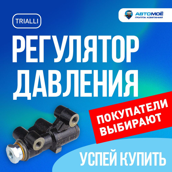 Регулятор давления тормозов 2108 (d=17mm)"TRIALLI"(CF 608)