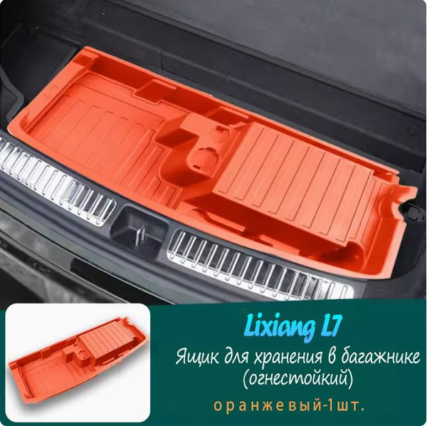 Ящик для хранения в багажнике (огнестойкий) Lixiang L7 купить по ...
