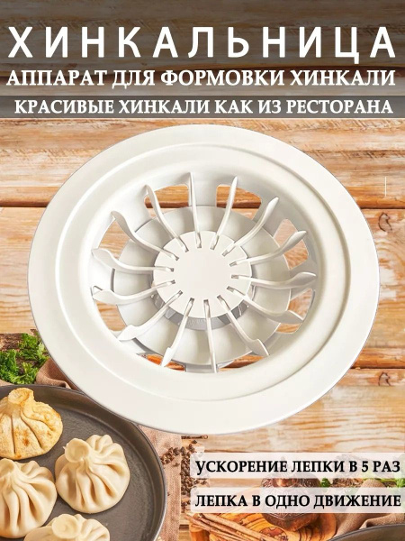 Хинкальница/ Аппарат для лепки хинкали купить c доставкой на OZON по ...