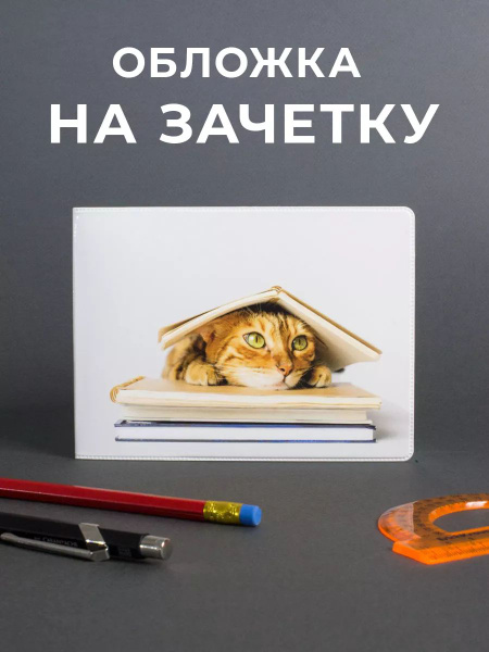 Обложка на зачетную книжку - купить с доставкой по выгодным ценам в ...