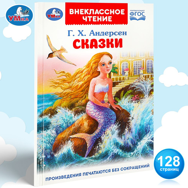 Книга для детей Сказки Умка / внеклассное чтение | Андерсен Ганс ...