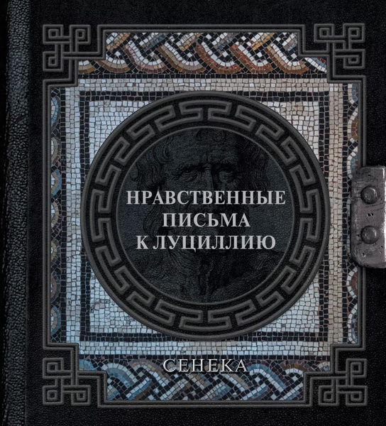 Характеристики Сенека. Нравственные письма к Луциллию подробное ...