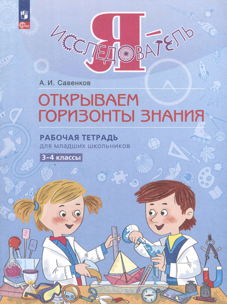 Я - исследователь. Открываем горизонты знания. Рабочая тетрадь для ...