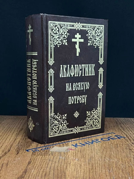 Акафистник на всякую потребу - купить с доставкой по выгодным ценам в ...