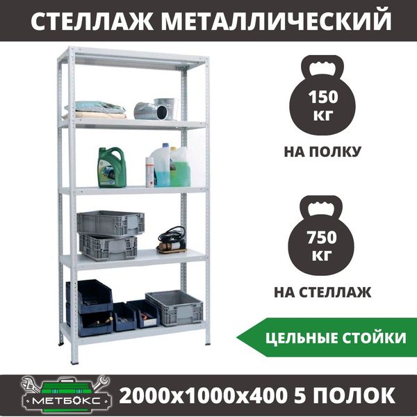 Стеллаж ms strong 2000х1000х400 5 полок