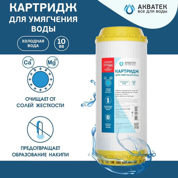 Картридж АКВАТЕК для умягчения воды 10 BB купить на OZON по низкой цене ...