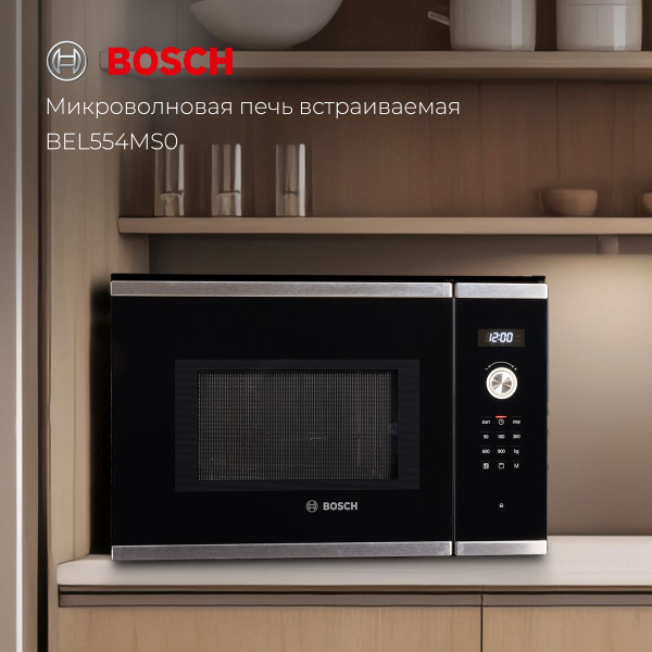 Встраиваемая микроволновая печь Bosch BEL554MS0 - купить по низким ...