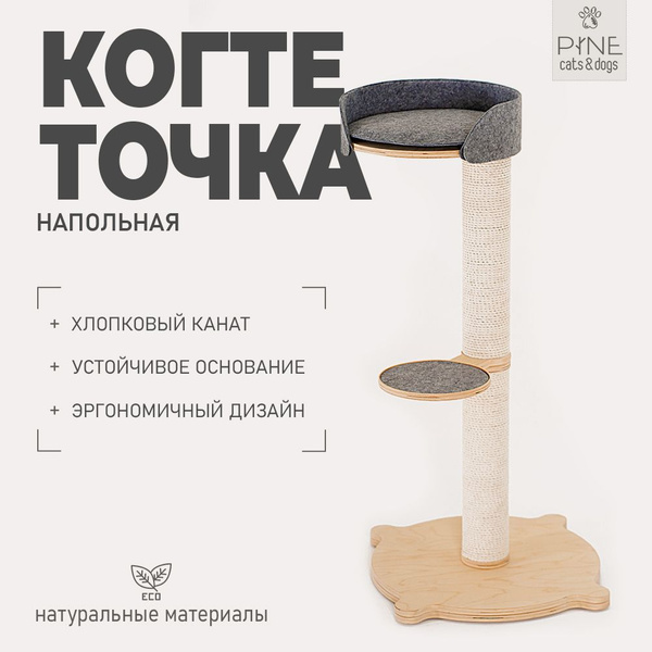 Когтеточка с лежанкой напольная хлопковый канат 2 уровня PINE Cats&Dogs ...