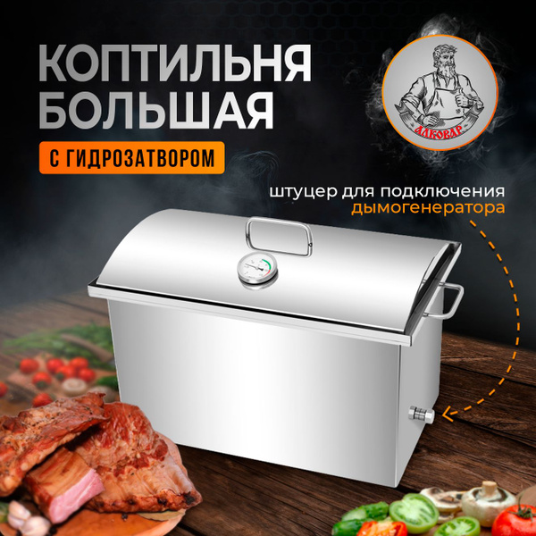 Коптильня БОЛЬШАЯ АЛКОВАР купить по низкой цене с доставкой в интернет ...