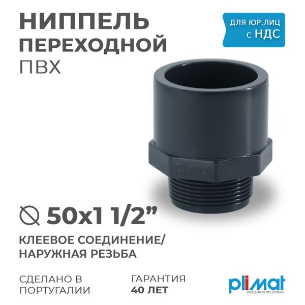 Ниппель D 50 х 1 1/2" ПВХ переходной ВхНР, PREMIUM PLIMAT (клеевое ...