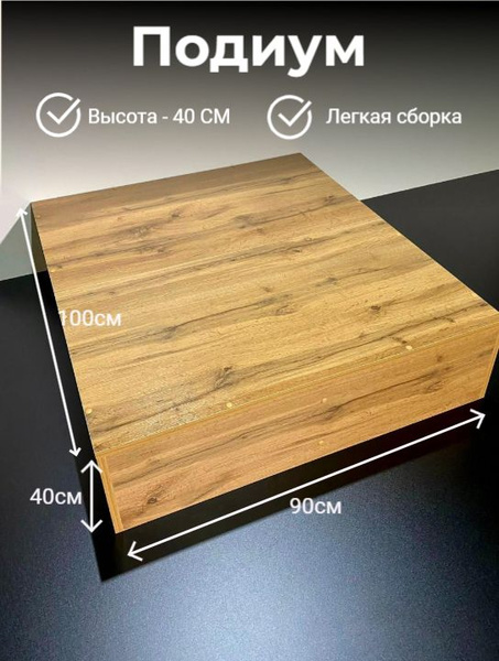 Подиум для реклайнера высотой 40см , подставка - купить с доставкой по ...