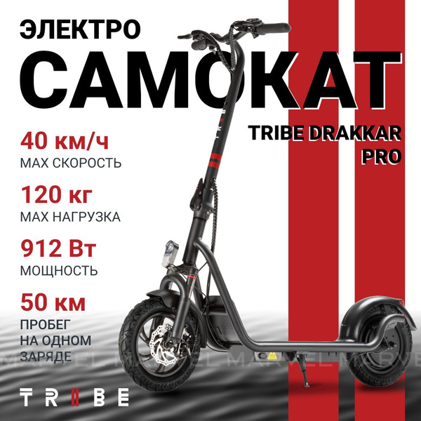 Электросамокат TRIBE Drakkar Pro - купить по выгодной цене в интернет ...