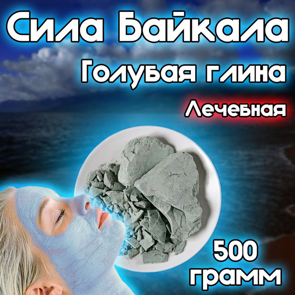 Характеристики Голубая глина косметическая Сила Байкала, очищающая ...