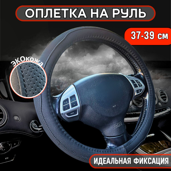 Оплетка, чехол (накидка) на руль Джили Кулрей (2019 - 2024) внедорожник ...