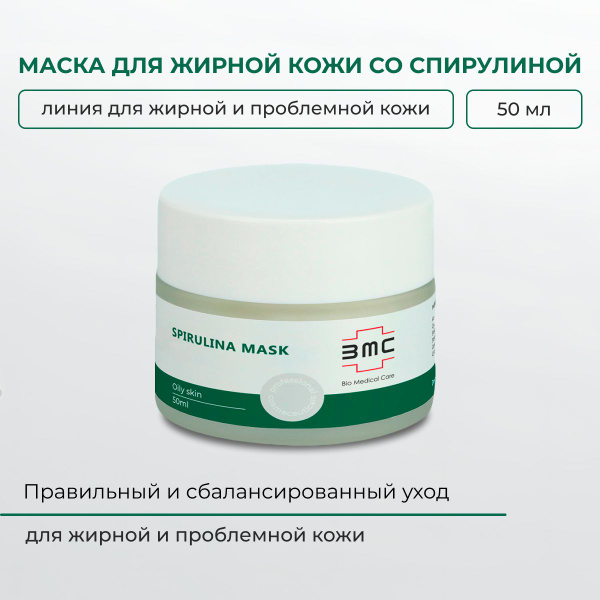Bio Medical Care Маска для жирной кожи со спирулиной, 50 мл BCMED ...