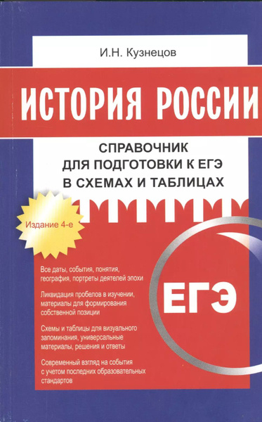 История России. Справочник для подготовки к ЕГЭ в схемах и таблицах. 4 ...
