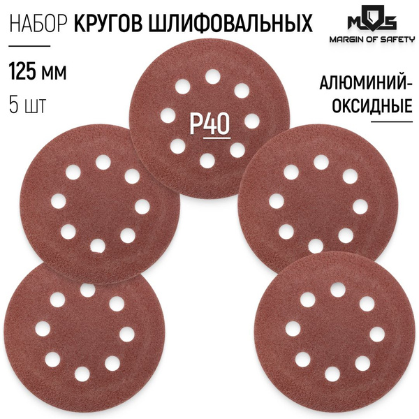 Круги шлифовальные 125 мм, набор 5 шт. Р 40 абразивные с отверстиями на ...
