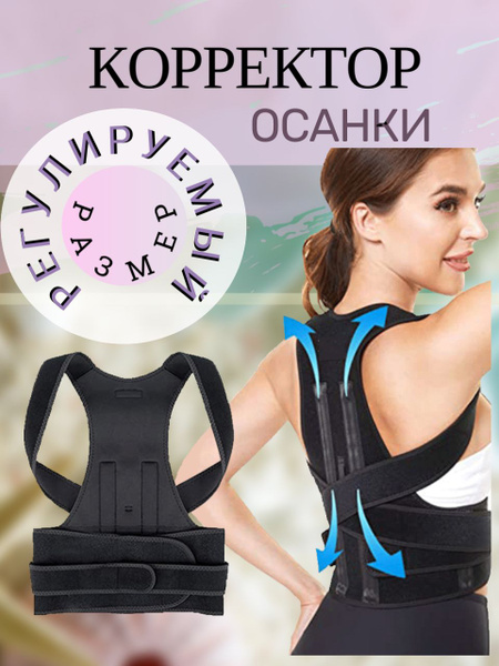 Характеристики Корректор осанки для взрослых , женский , мужской ...