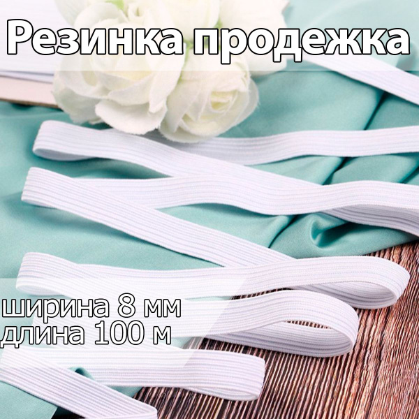 Резинка бельевая для шитья , продежка , ширина 8 мм длина 100 метров ...
