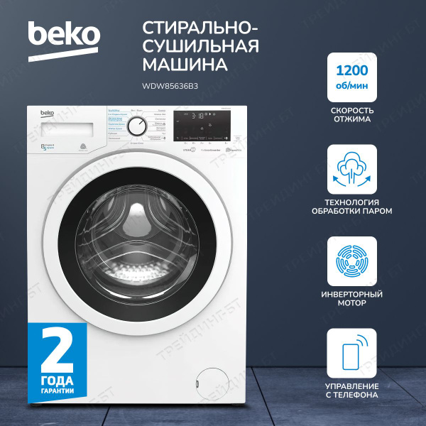 Стиральная машина Beko Стирально-сушильная машина инверторный мотор ...