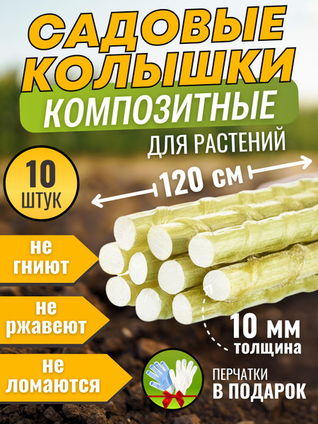 Колышки садовые для помидоров 10 мм по 10 шт. 120 см, - купить по ...
