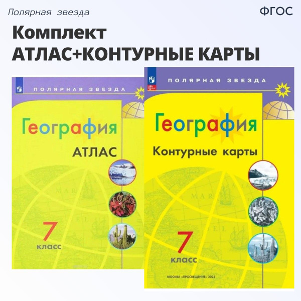 География 7 класс. Комплект Атлас + Контурные карты 2024. Матвеев А.В ...