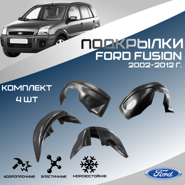 Локеры комплект для автомобиля FORD FUSION 2002-2012 г.(Форд Фьюжн ...