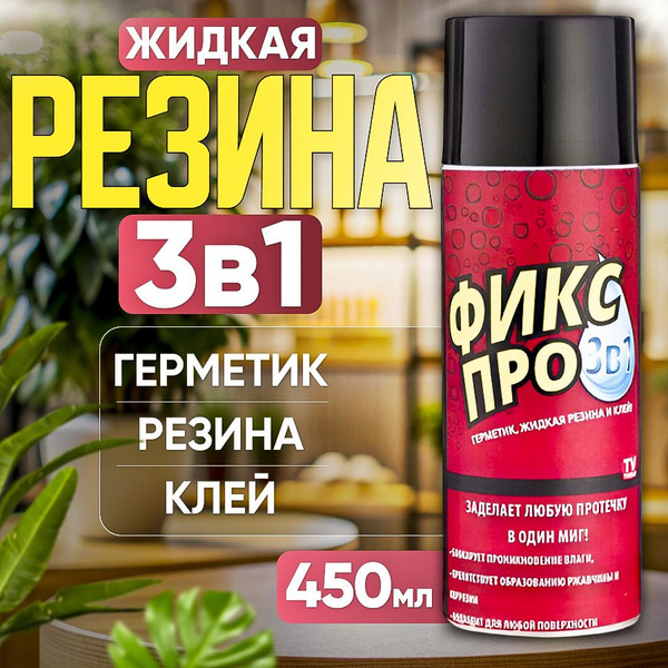 Универсальная жидкая резина Фикс Про 3 в 1 в баллончике Клей для всех ...