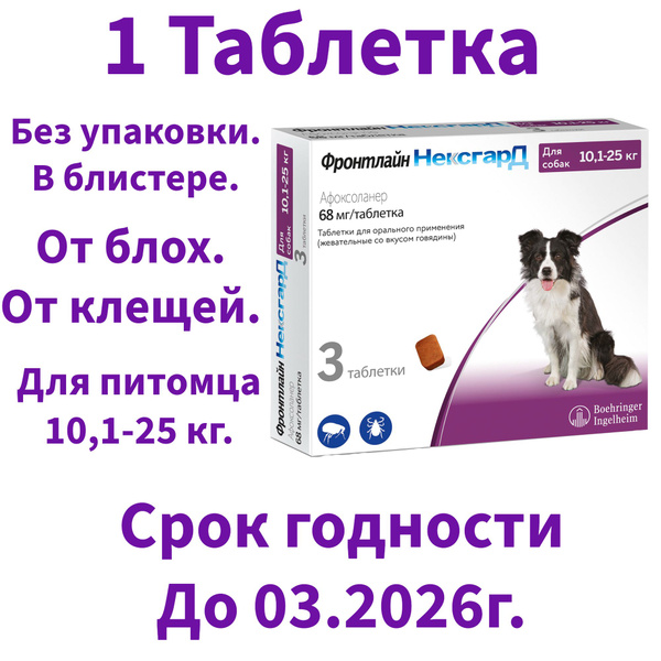 Нексгард фронтлайн от клещей и блох для собак весом 10,1-25 кг ...