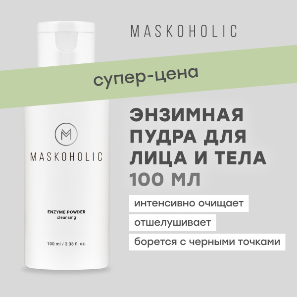 MASKOHOLIC / Энзимная пудра пилинг для умывания и очищения лица, от ...