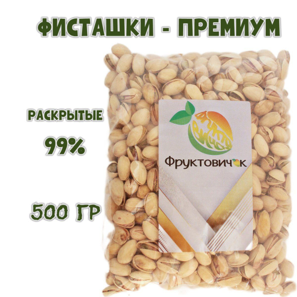 Фисташки ВКУСНЫЕ 500 г. соленые жареные очень крупные высший сорт ...