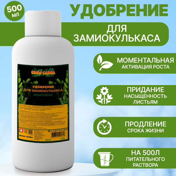Комплексное удобрение для замиокулькаса 500 мл - купить с доставкой по ...