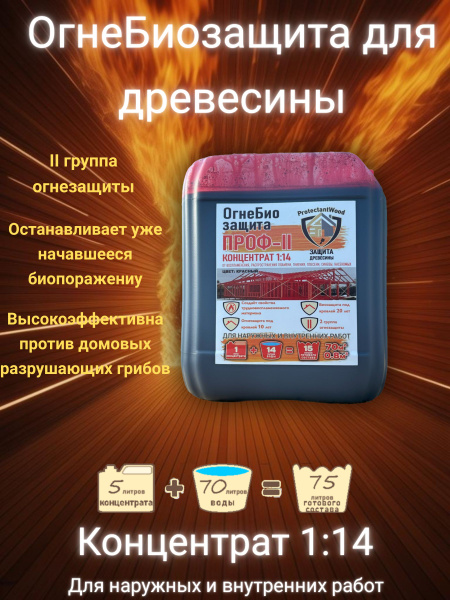 Пропитка для дерева Огнебиозащита Антисептик Концентрат 1:14 - купить ...
