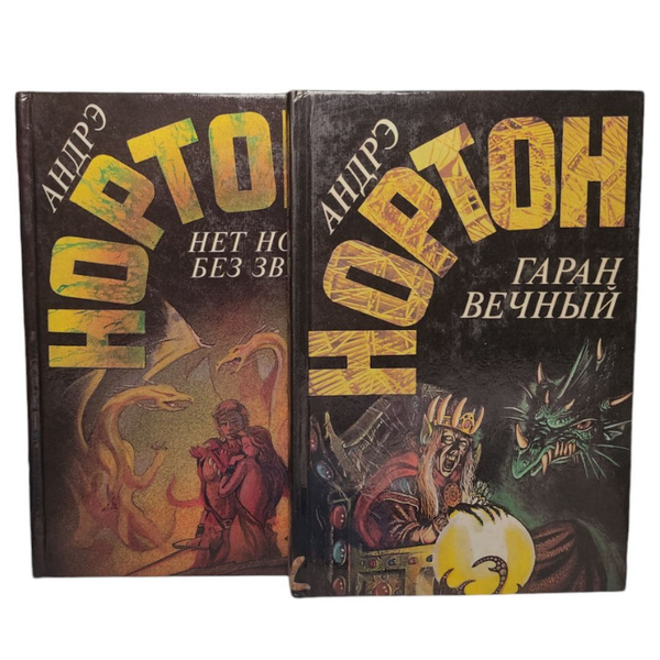 Андрэ Нортон : Нет ночи без звезд . Гаран вечный .( Комплект из 2 книг ...