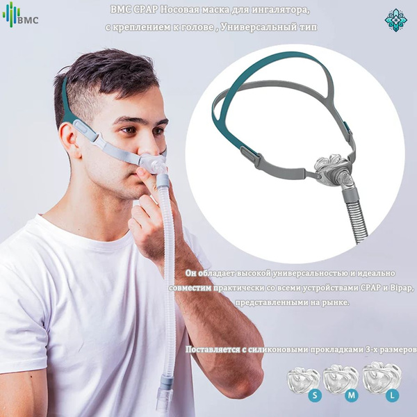BMC CPAP P2 Носовая маска для ингалятора, с креплением к голове ...