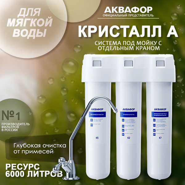 Фильтр с краном Кристалл А, для мягкой воды купить на OZON по низкой ...