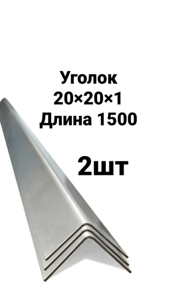 уголок из нержавеющей стали 20*20*1мм, длина 1500 - купить с доставкой ...