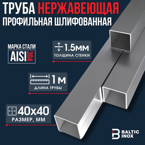 Профильная труба нержавеющая шлифованная 40х40 мм, толщина 1,5 мм, AISI ...