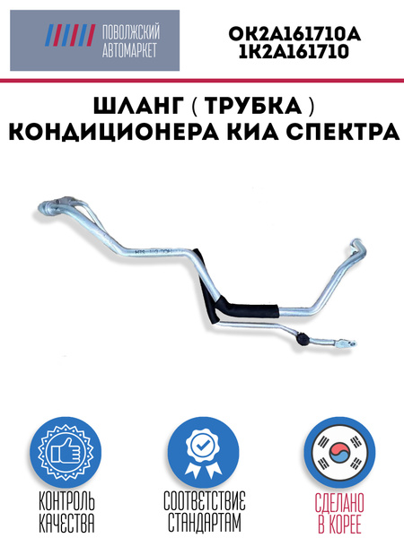 Шланг ( трубка ) кондиционера КИА Спектра - Kia арт. F108KS2AA - купить ...
