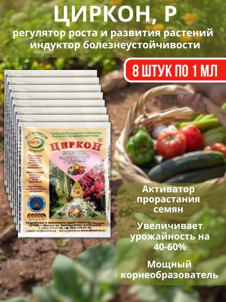 Удобрение для роста и развития растений Циркон 8 шт по 1 мл - купить с ...