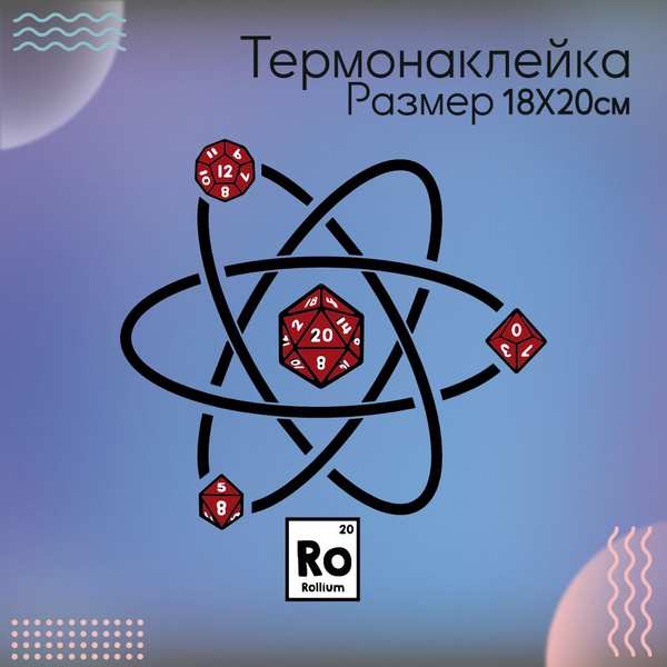Термонаклейка для одежды Днд Dnd Кубик Атом - купить с доставкой по ...