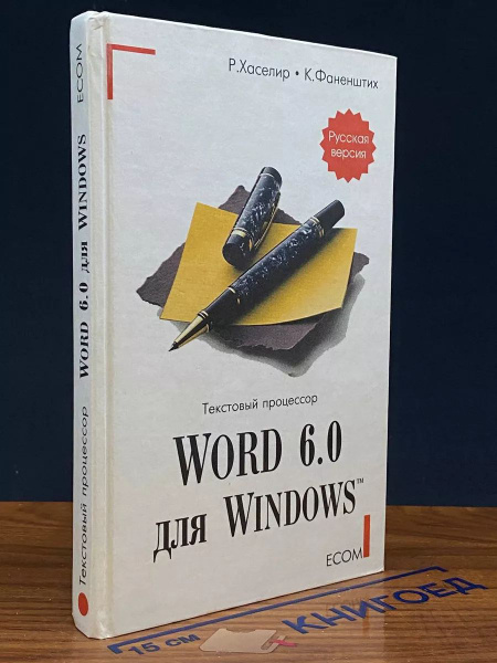 Текстовый процессор Word для Windows 6.0 - купить с доставкой по ...