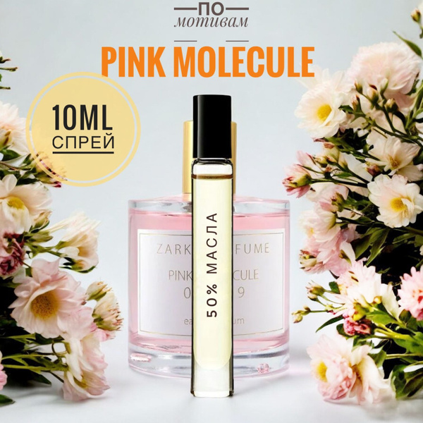 PINK МОЛЕКУЛЕ женские 10ml на разлив, отливант, парфюм Духи 10 мл ...