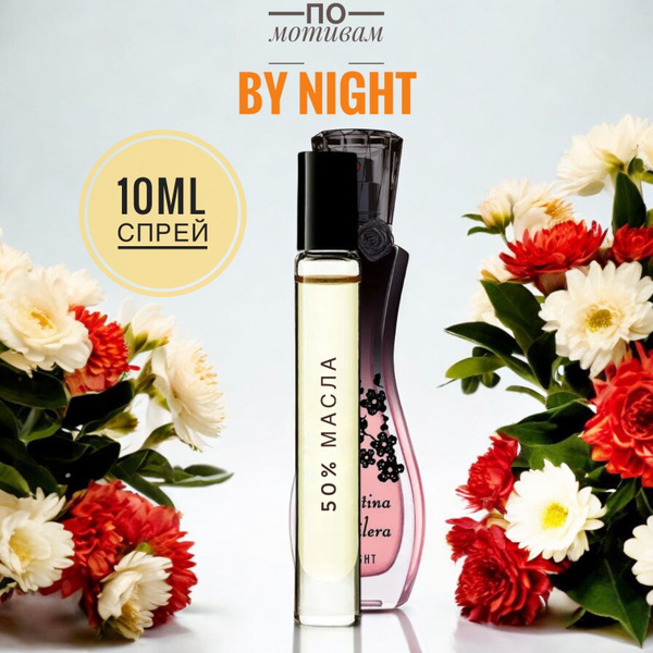 LAB PARFUM BY NIGHT женские 10ml на разлив, отливант, парфюм Духи 10 мл ...
