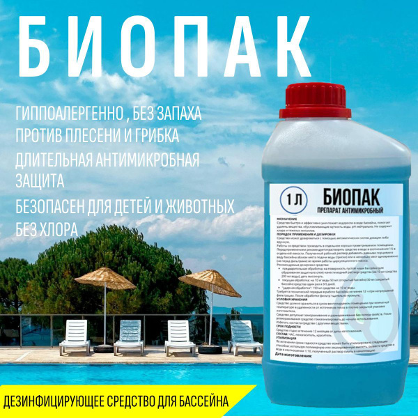 Средство для бассейна, для очистки и дезинфекции воды, БиоПак, 1 л ...